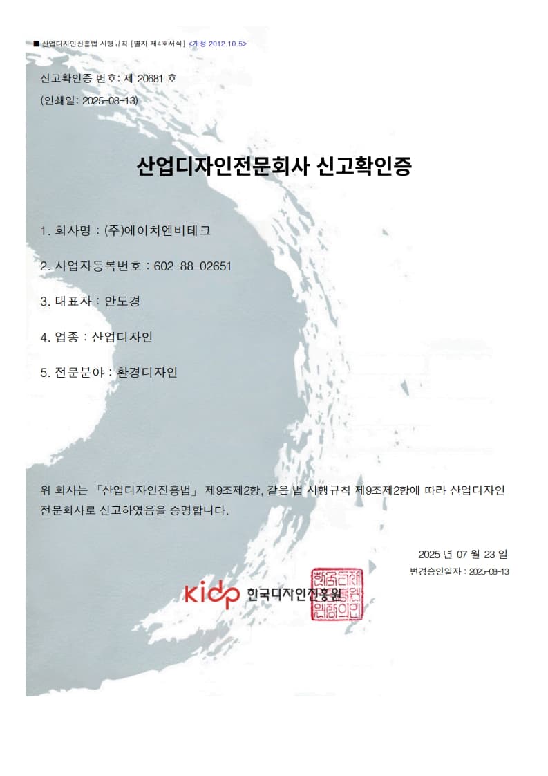 산업디자인 전문회사 신고증 — 에이치엔비테크 공식 인증·신고 실적