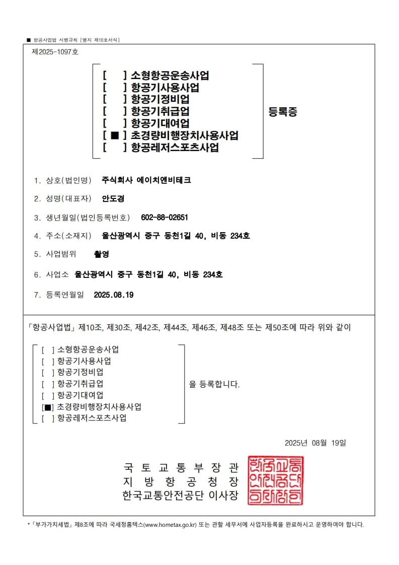 초경량비행장치사업 신고증 — 에이치엔비테크 공식 인증·신고 실적
