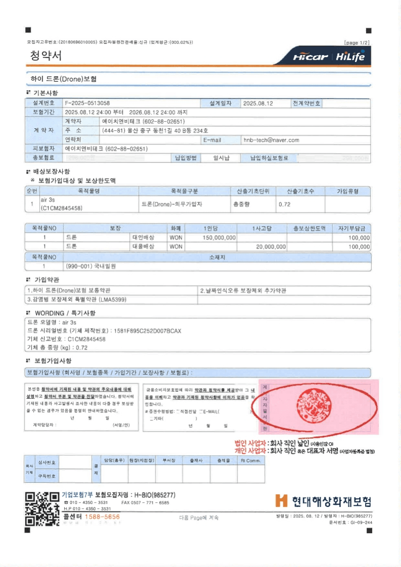 드론 보험증서 — 에이치엔비테크 공식 인증·신고 실적