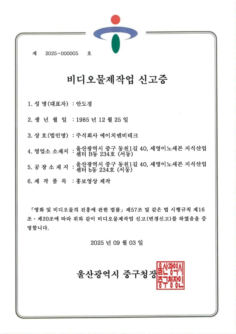 비디오물 제작업 신고증 — 에이치엔비테크 공식 인증·신고 실적