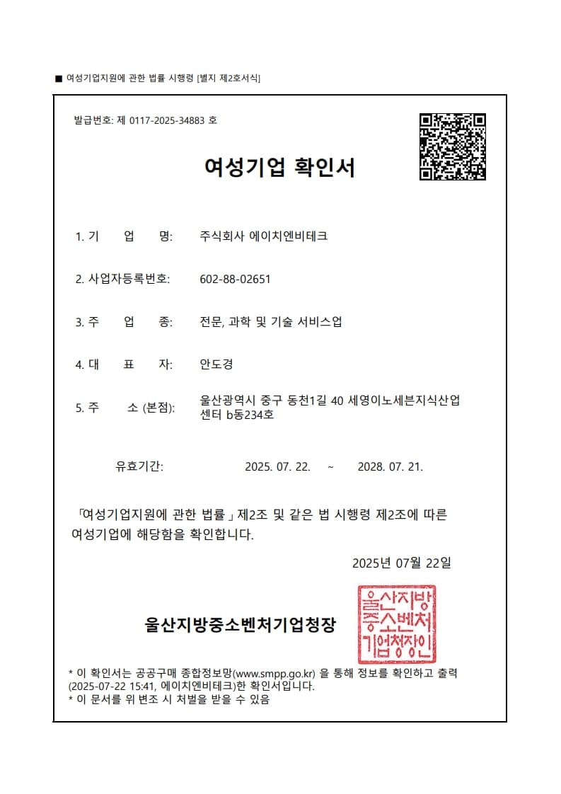 여성기업 확인서 — 에이치엔비테크 공식 인증·신고 실적